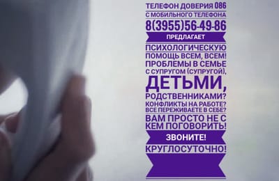 Психологи " горячей" линии 086, 8(3955)56-49-86 всегда с вами!