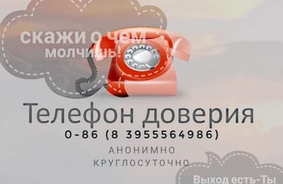 Психологи  "горячей " линии 086, 8(3955)56-49-86" работают для вас в режиме non-stop