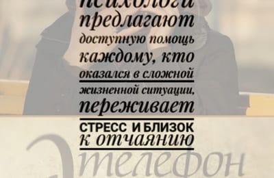 Психологи "горячей" линии 086, 8(3955)56-49-86" всегда с вами! Круглосуточно!