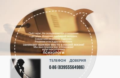 Психологи  "горячей" линии 086, 8(3955)56-49-86"продолжают работать для вас в круглосуточном режиме!