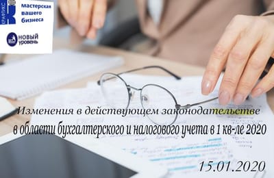 Семинар "Самые важные изменения в налоговом и бухгалтерском законодательстве"