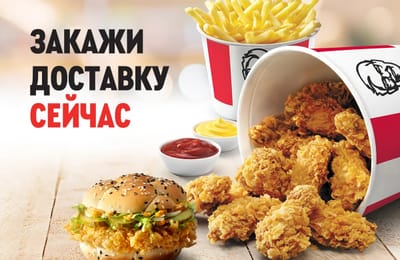 GoFoods - Доставка из KFC Ангарск