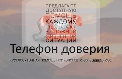 Психологи  "горячей"  линии 086, 8(3955) 56-49-86 всегда с вами!