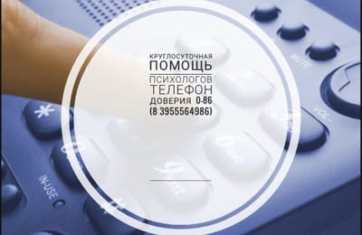 Психологи "горячей" линии 086, 8(3955)56-49-86" продолжают работать для вас в круглосуточном режиме