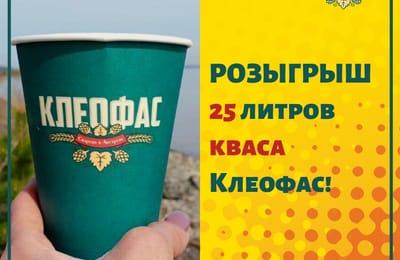 25 литров кваса Клеофас