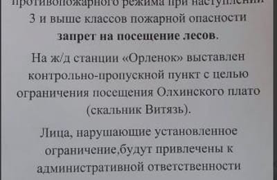 Запрет на посещения скальников Олхинского плато