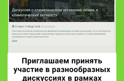 Приглашаем принять участие в дискуссиях в рамках фестиваля зелёного кино!