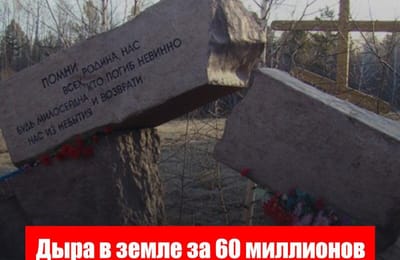 Дыра в земле за 60 миллионов. Результаты реконструкции