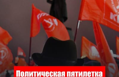 Политическая пятилетка Сергея Левченко