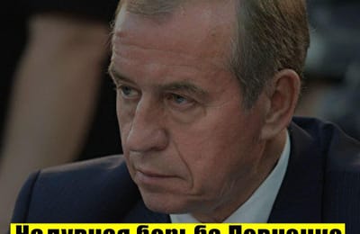 Надувная борьба Левченко с коррупцией