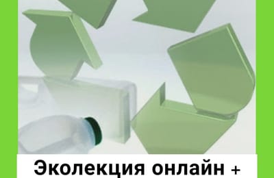 Приглашаем на онлайн-эколекцию!