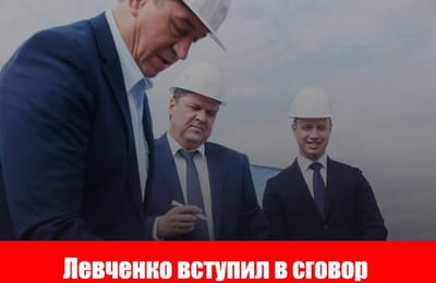 Левченко вступил в сговор с олигархом Троценко - ФАС России
