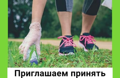 Приглашаем принять участие в экопробежке!