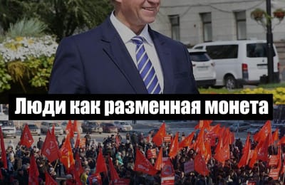 Люди как разменная монета