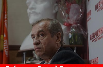 Пойдет ли Сергей Левченко на выборы?