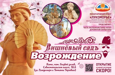 Вишнёвый Садъ: Возрождение.