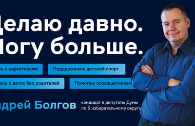 "Делаю давно. Могу больше" - Андрей Болгов