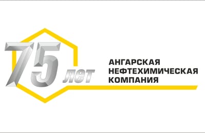 АНХК отмечает 75 лет со дня образования предприятия