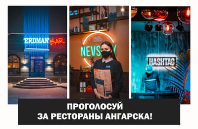ПРОГОЛОСУЙ ЗА РЕСТОРАНЫ АНГАРСКА!