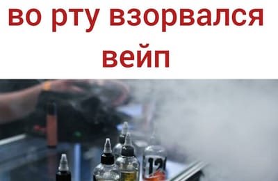 У школьника во рту взорвался вейп