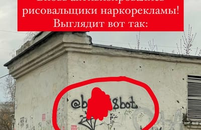 Снова появилась наркореклама на стенах города