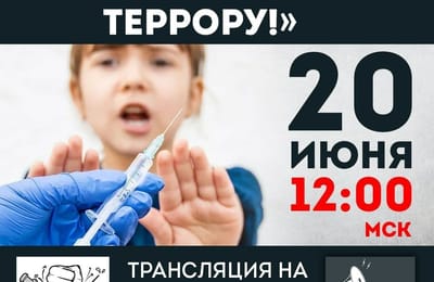 Интернет - митинг "Нет прививочному террору"!