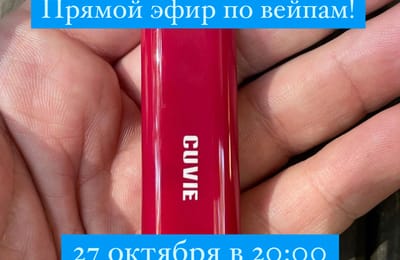 Прямой эфир по вейпам