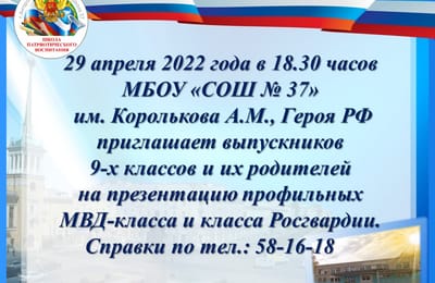 Презентация профильных классов Школы № 37, 2022 г.