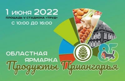 Областная ярмарка «Продукты Приангарья» будет работать 1 июня в Иркутске