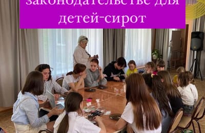 Изменения в законодательстве для детей-сирот