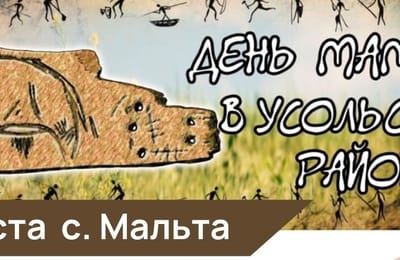 День мамонта пройдет 20 августа в Усольском районе