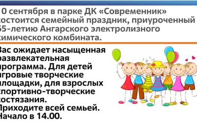 Праздник для ангарчан в честь 65-летия АО "АЭХК"