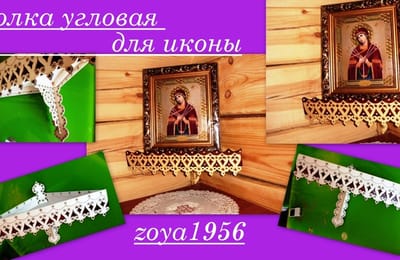 Полки угловые для икон. Прорезная резьба