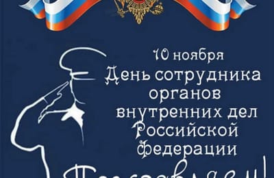 Всех сотрудников МВД с профессиональным праздником