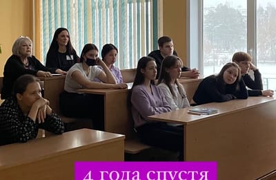 4 года спустя