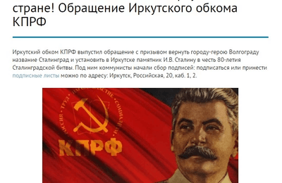 Иркутские коммунисты призывают поставить памятник Иосифу Сталину в Иркутске