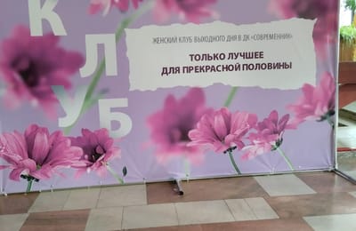 Женский клуб