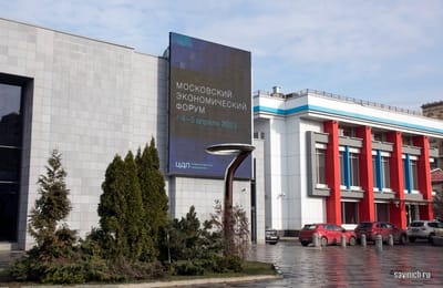 В Москве состоялся Московский экономический форум 2023