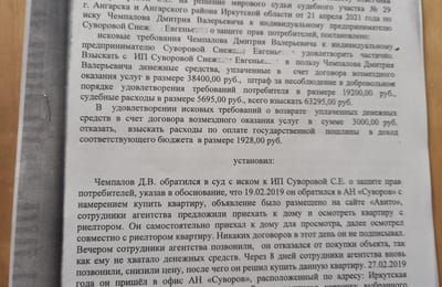 АН Суворов: приставы вернули деньги, которые ждал 4 года. Как ангарчане узнают, что АН Суворов нарушали законы?