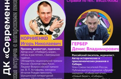 Встреча с ангарскими писателями Игорем Корниенко и Денисом Гербером
