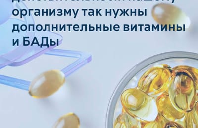 Нужны ли нашему организму витамины?