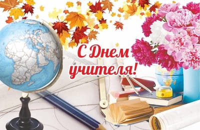 Поздравляем с профессиональным праздником — Днем Учителя!