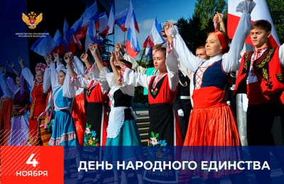 С Днём народного единства!