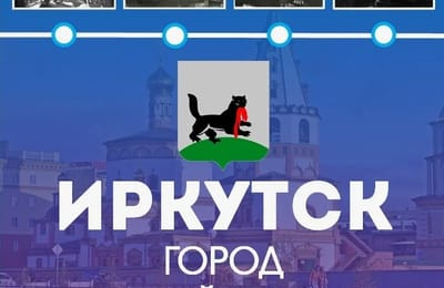 Иркутск — город трудовой доблести — надежный тыл страны