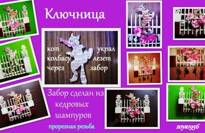 Ключница. Кот проказник.Выжигание , прорезная резьба
