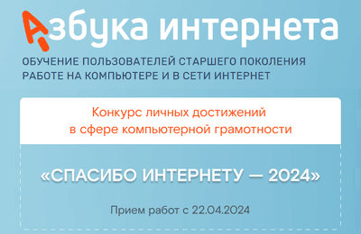 «Ростелеком» и Соцфонд объявляют об открытии Х юбилейного конкурса «Спасибо интернету — 2024»