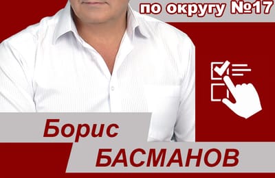 За Бориса БАСМАНОВА