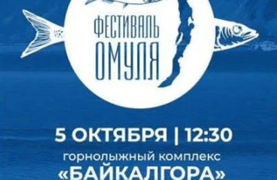 500 литров ухи приготовят на Дне омуля в Листвянке 5 октября⁣