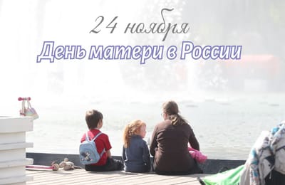 С Днем матери!