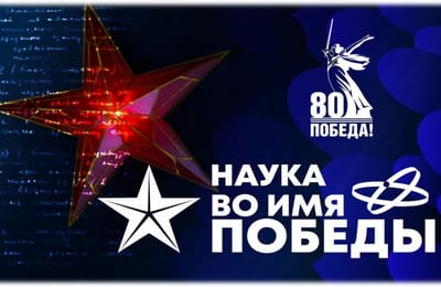 Первый всероссийский научный диктант «Наука во имя победы» стартовал